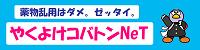 やくよけコバトン