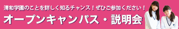 オープンキャンパス・相談会・清和学園のことを詳しく知るチャンス！ぜひご参加ください！