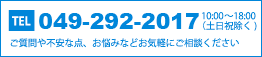 ご質問や不安な点、お悩みなどお気軽にご相談ください　049-292-2017 10:00〜18:00 (土日祝除く)