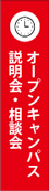 オープンキャンパス・相談会・説明会