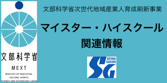 マイスター・ハイスクール事業バナー