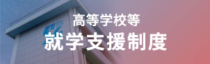 高等学校就学支援制度