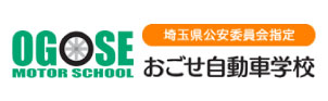 おごせ自動車学校