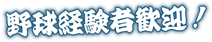 野球経験者歓迎！